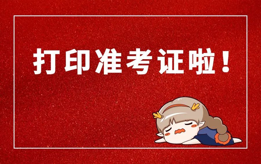 15考區公布醫師“二試”考前通知！注意各地準考證打印時間不同！